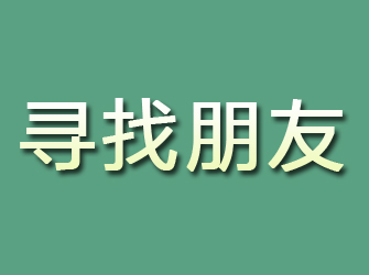 安福寻找朋友